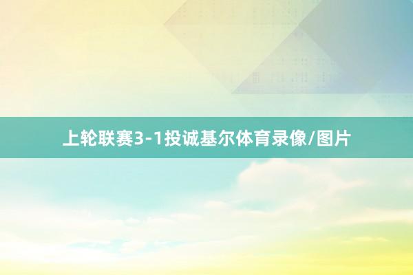 上轮联赛3-1投诚基尔体育录像/图片