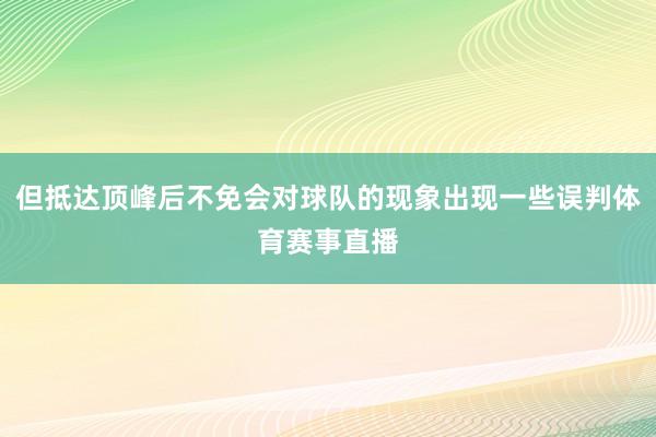 但抵达顶峰后不免会对球队的现象出现一些误判体育赛事直播