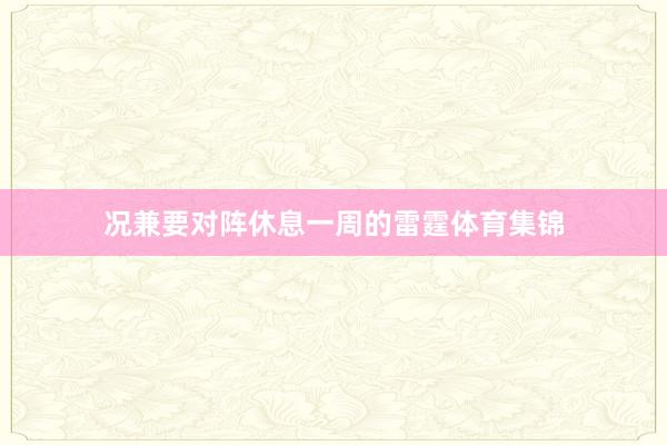 况兼要对阵休息一周的雷霆体育集锦