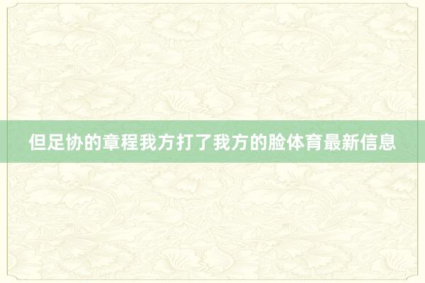但足协的章程我方打了我方的脸体育最新信息
