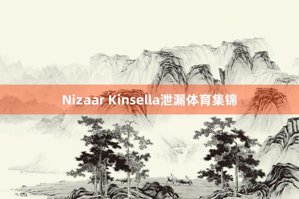 Nizaar Kinsella泄漏体育集锦