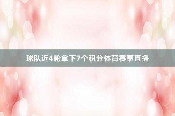 球队近4轮拿下7个积分体育赛事直播