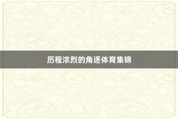 历程浓烈的角逐体育集锦