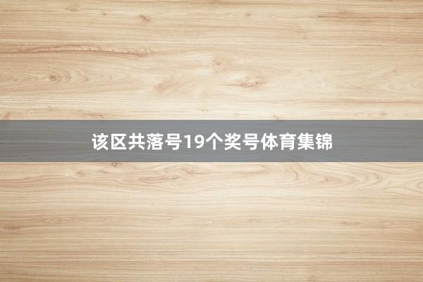 该区共落号19个奖号体育集锦