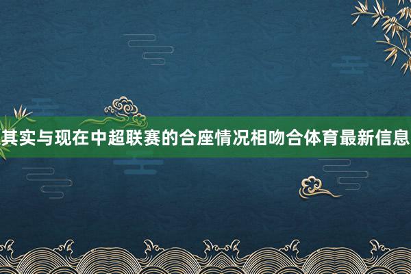 其实与现在中超联赛的合座情况相吻合体育最新信息