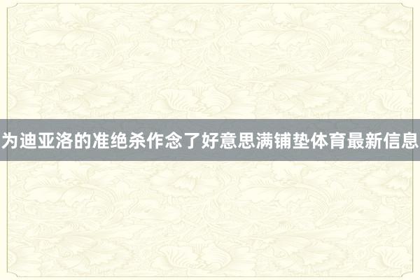 为迪亚洛的准绝杀作念了好意思满铺垫体育最新信息