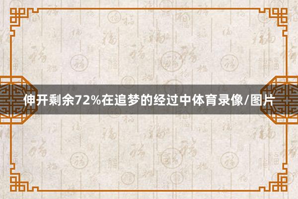 伸开剩余72%在追梦的经过中体育录像/图片