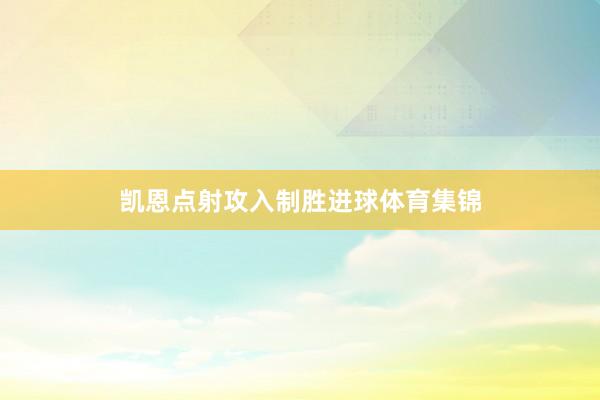 凯恩点射攻入制胜进球体育集锦