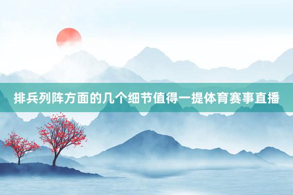 排兵列阵方面的几个细节值得一提体育赛事直播