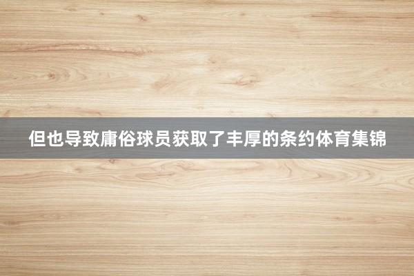 但也导致庸俗球员获取了丰厚的条约体育集锦