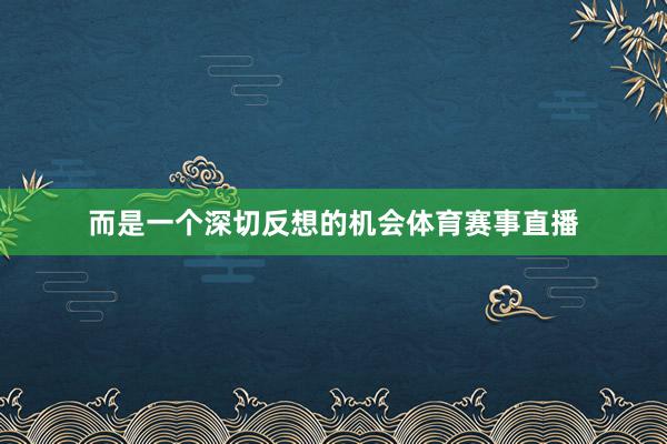 而是一个深切反想的机会体育赛事直播