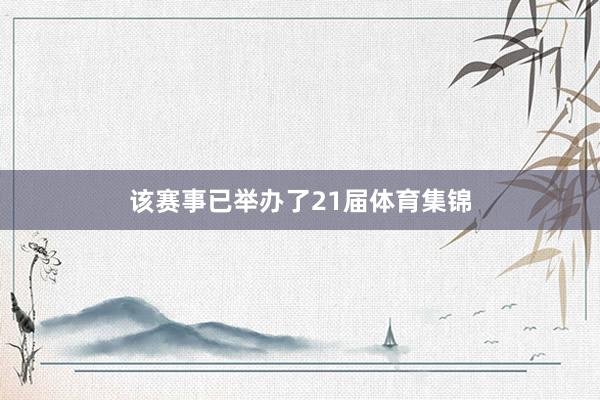 该赛事已举办了21届体育集锦