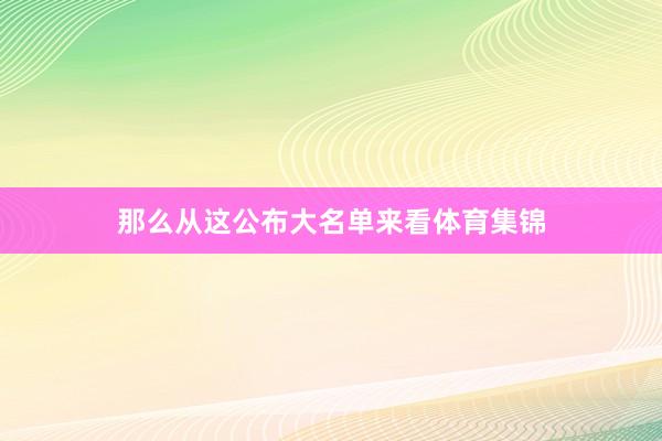 那么从这公布大名单来看体育集锦