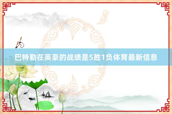 巴特勒在英豪的战绩是5胜1负体育最新信息