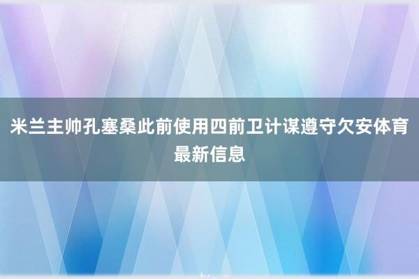 米兰主帅孔塞桑此前使用四前卫计谋遵守欠安体育最新信息
