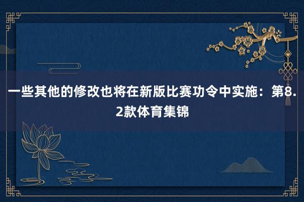 一些其他的修改也将在新版比赛功令中实施：第8.2款体育集锦