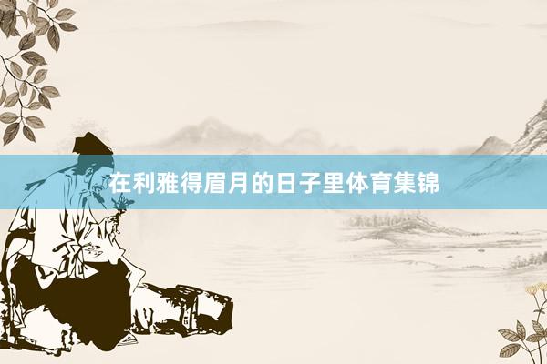 在利雅得眉月的日子里体育集锦