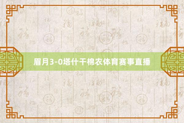 眉月3-0塔什干棉农体育赛事直播