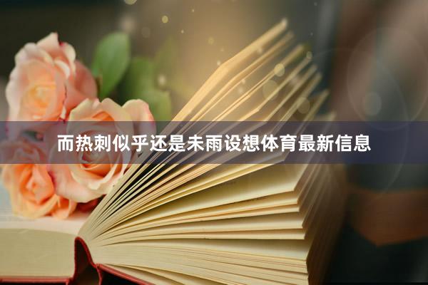 而热刺似乎还是未雨设想体育最新信息