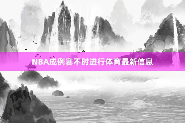 NBA成例赛不时进行体育最新信息