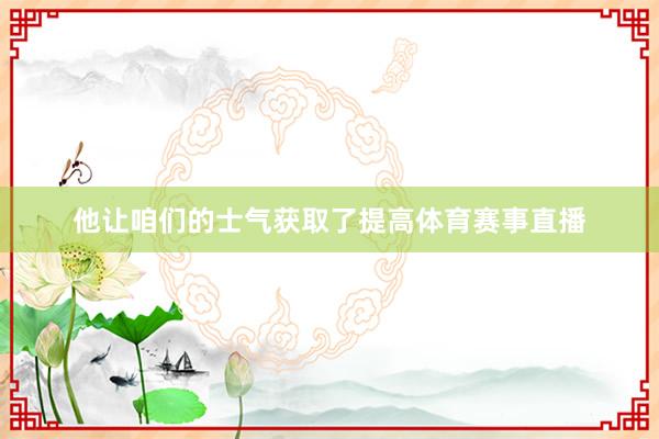 他让咱们的士气获取了提高体育赛事直播
