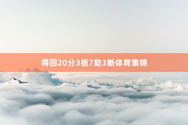 得回20分3板7助3断体育集锦