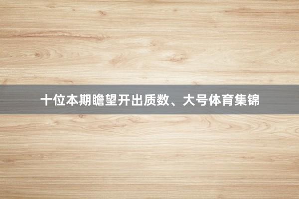 十位本期瞻望开出质数、大号体育集锦