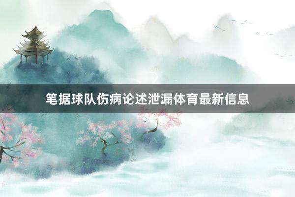 笔据球队伤病论述泄漏体育最新信息