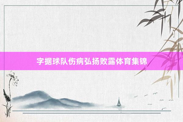 字据球队伤病弘扬败露体育集锦