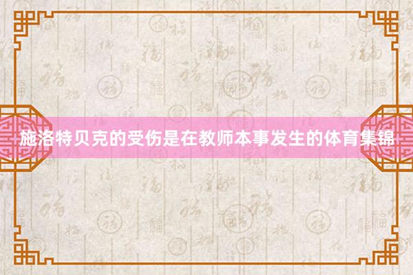 施洛特贝克的受伤是在教师本事发生的体育集锦