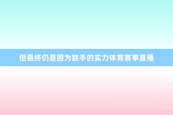 但最终仍是因为敌手的实力体育赛事直播