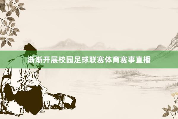 渐渐开展校园足球联赛体育赛事直播