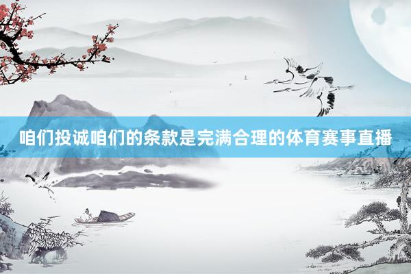 咱们投诚咱们的条款是完满合理的体育赛事直播