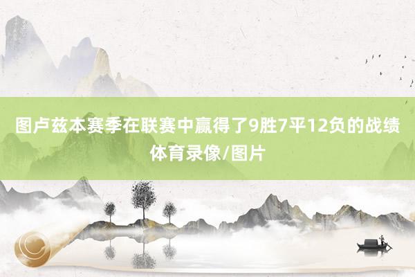 图卢兹本赛季在联赛中赢得了9胜7平12负的战绩体育录像/图片