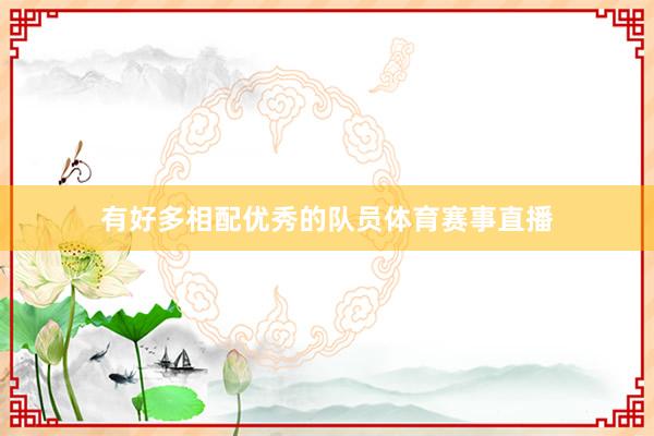有好多相配优秀的队员体育赛事直播