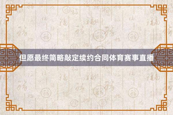 但愿最终简略敲定续约合同体育赛事直播