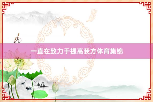 一直在致力于提高我方体育集锦