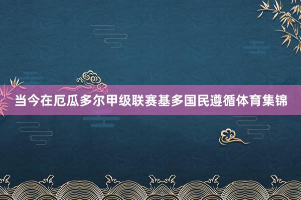 当今在厄瓜多尔甲级联赛基多国民遵循体育集锦