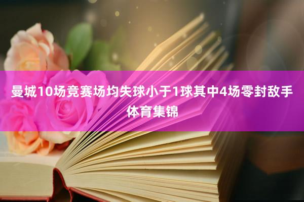 曼城10场竞赛场均失球小于1球其中4场零封敌手体育集锦