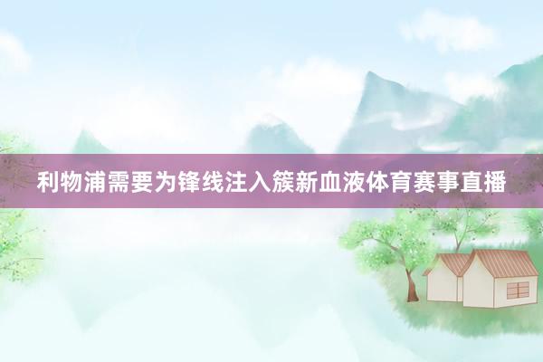 利物浦需要为锋线注入簇新血液体育赛事直播