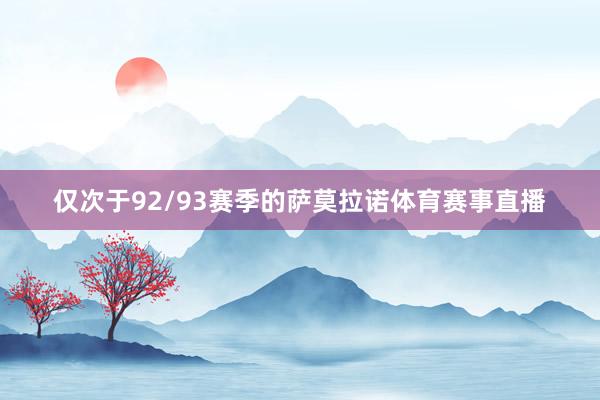 仅次于92/93赛季的萨莫拉诺体育赛事直播