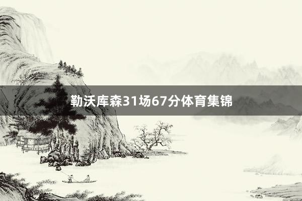 勒沃库森31场67分体育集锦