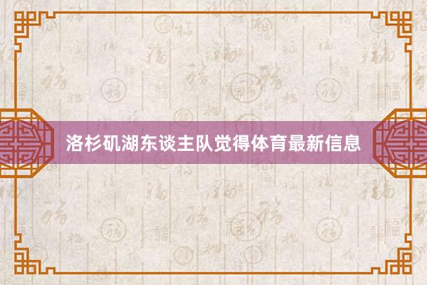 洛杉矶湖东谈主队觉得体育最新信息