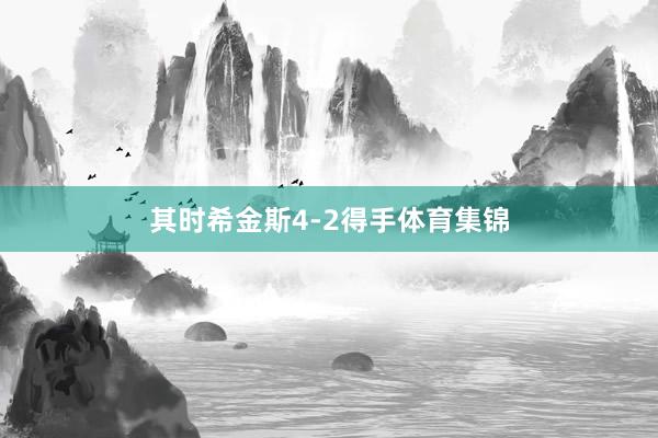 其时希金斯4-2得手体育集锦