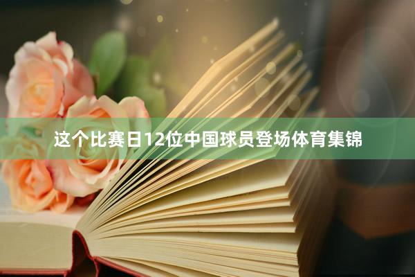 这个比赛日12位中国球员登场体育集锦