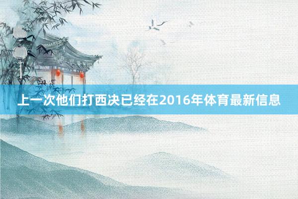 上一次他们打西决已经在2016年体育最新信息