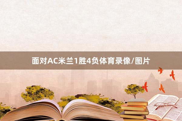 面对AC米兰1胜4负体育录像/图片