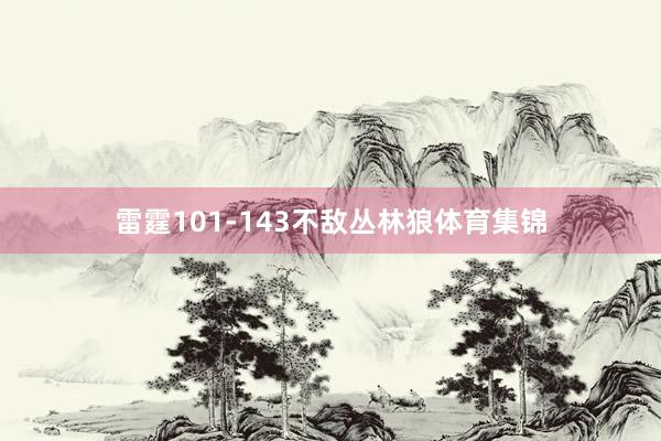 雷霆101-143不敌丛林狼体育集锦