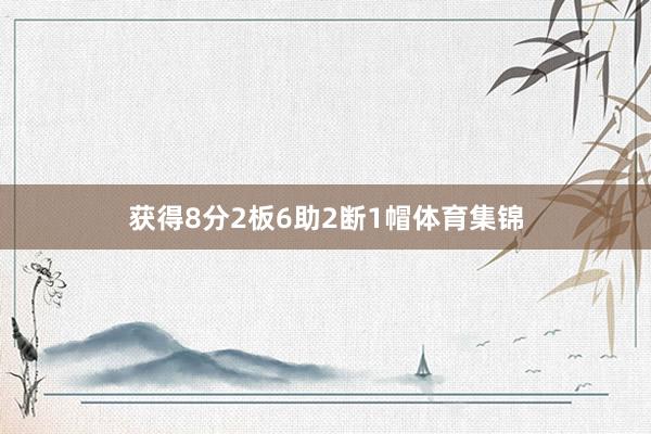 获得8分2板6助2断1帽体育集锦