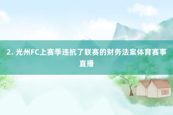 2. 光州FC上赛季违抗了联赛的财务法案体育赛事直播
